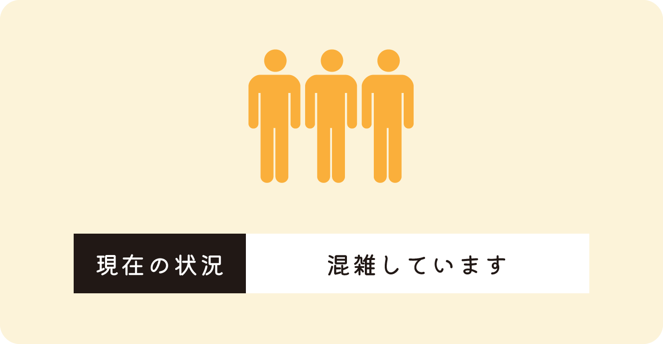 混雑しています