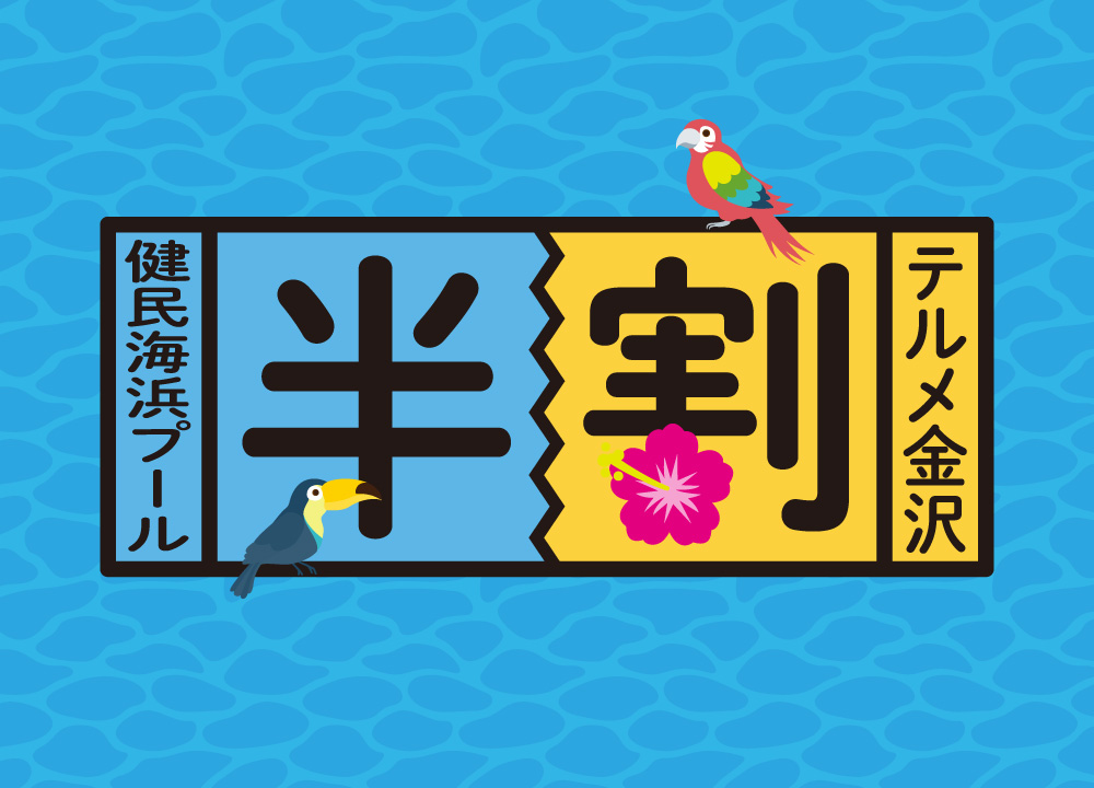 健民海浜プール×テルメ金沢　「半割」キャンペーン