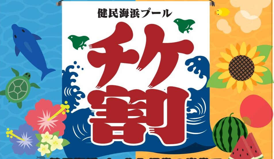 健民海浜プール×テルメ金沢　「チケ割」キャンペーン